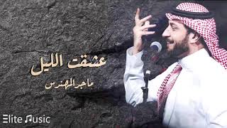 ماجد المهندس عشقت الليل