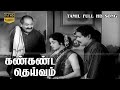 பழைய திரைப்படப் பாடல்கள் Kan Kanda Deivam Tamil Movie S 