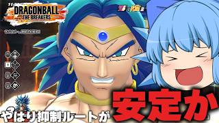 【DBDBD】やっぱり抑制ブロリーだね！パラガスも強いし安定だ【天才チルノの珍ドラゴンボール ザ ブレイカーズ/ゆっくり実況】Part480