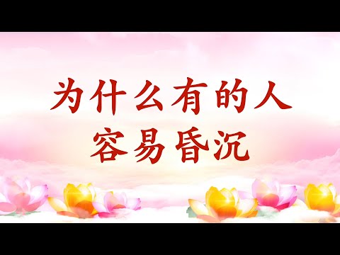 4.  【节目录音+字幕】为什么有的人容易昏沉