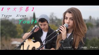 【CC中文字幕】Jada Facer翻唱Troye Sivan-Youth 青春年華