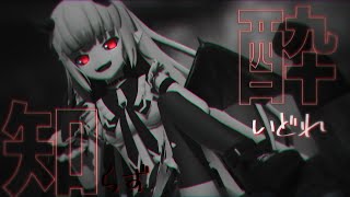 【MMD】弥生瑞月で酔いどれ知らず #mmd