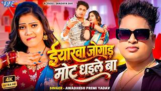 Download lagu #Video - Iyarawa Jogad Mot Dhaile Ba | #Awadhesh Premi Yadav | Arkestra Song | New Bhojpuri Song mp3