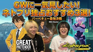 GWに観たい！ネトフリ独占作品おすすめ3選！！【Netflix】