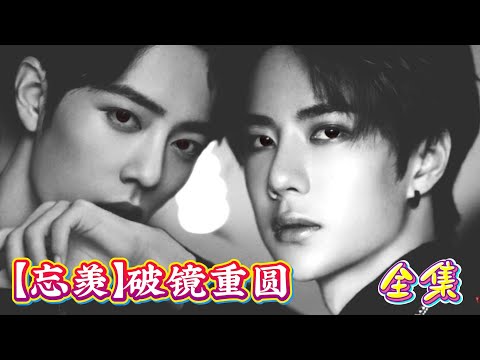 【忘羡】破镜重圆&mdash;全集