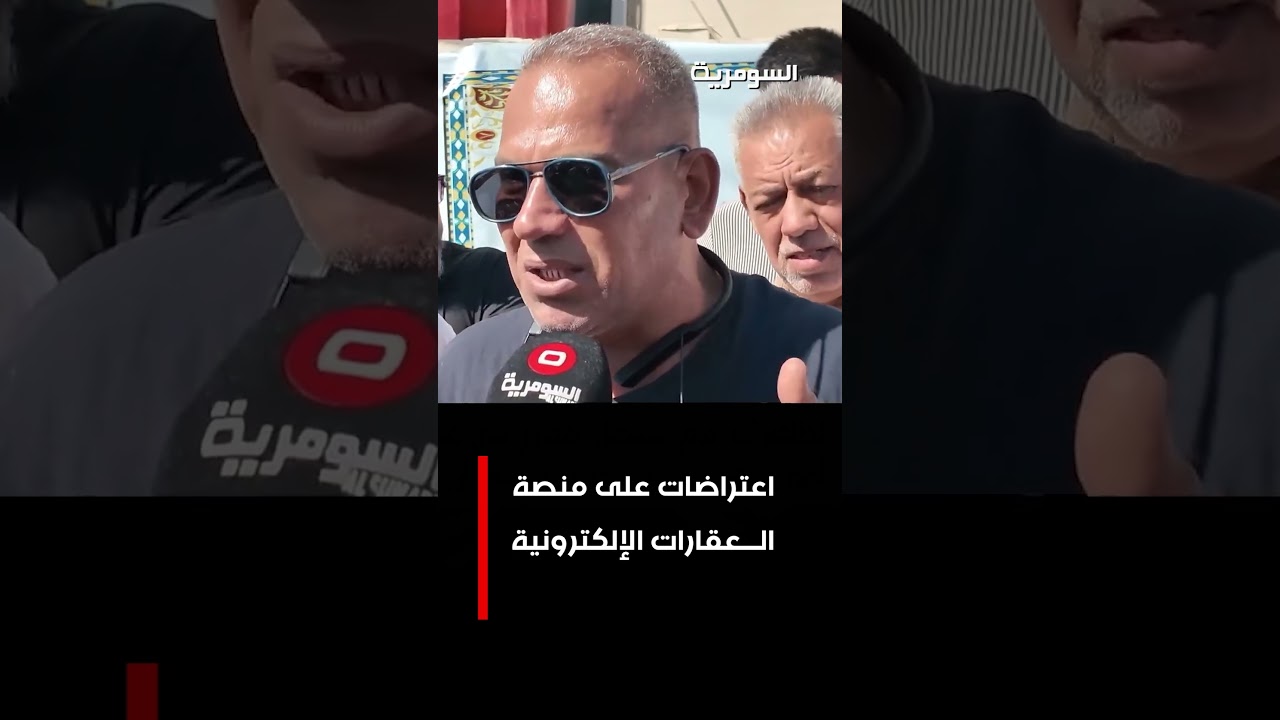 فيديو | اعتراضات على منصة العقارات الالكترونية#shorts