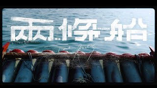 [音樂] FRαNKIE阿法-兩條船 