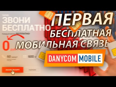 ПЕРВАЯ БЕСПЛАТНАЯ МОБИЛЬНАЯ СВЯЗЬ ОБЗОР DANYCOM MOBILE ТАРИФЫ