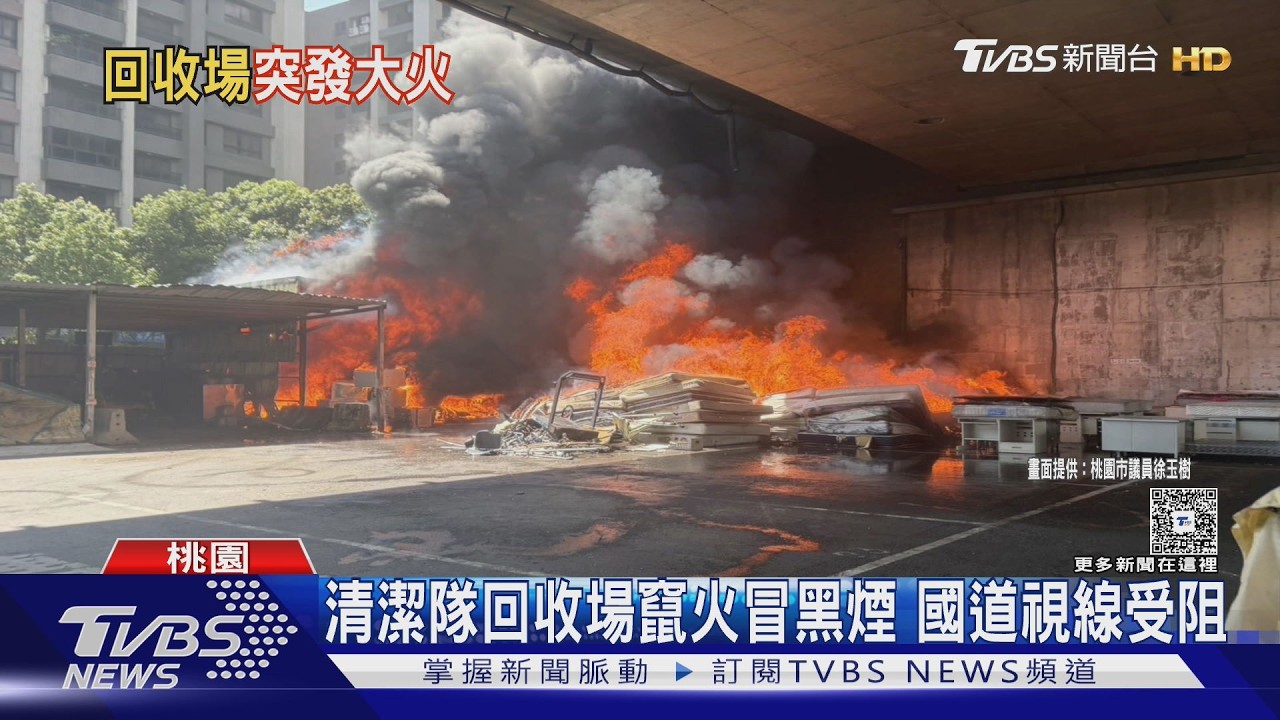 影音/桃園龍潭橋下火災!烈焰黑煙直竄 疑清潔隊回收區起火