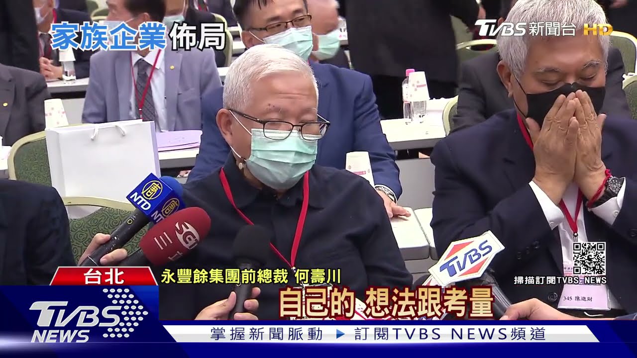 家族企業布局!永豐餘「何家退」 東元「父子爭」