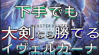 下手でもイヴェルカーナに勝てる！大剣のすすめ！【モンスターハンターワールドアイスボーン】