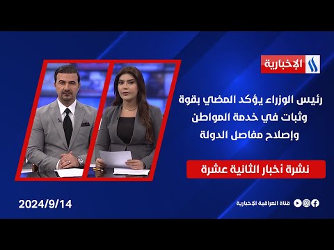 شاهد بالفيديو.. رئيس الوزراء يؤكد المضي بقوة وثبات في خدمة المواطن وإصلاح مفاصل الدولة ... في نشرة الـ 12