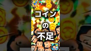 【ツムツム】コインの不足。#ツムツム #新ツム