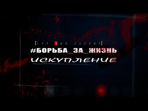 #БОРЬБА ЗА ЖИЗНЬ ЧАСТЬ 7 ИСКУПЛЕНИЕ