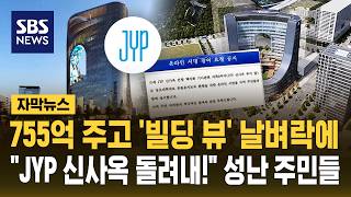 고덕 JYP 신사옥 근추 주민들 공원용지 변경반대