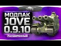 Расширенный Модпак Джова к патчу 0.9.10. Best Mod for World Of Tanks. [Eng ...