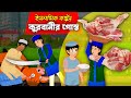 কুরবানীর গোস্ত Eid Natok 2023 Bangla Islamic Cartoon Abu Bakkor Story Eid 