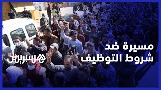 مئات المحتجين يخرجون في مسيرة ببني ملال للتنديد بالشروط الجديدة للتوظيف thumbnail