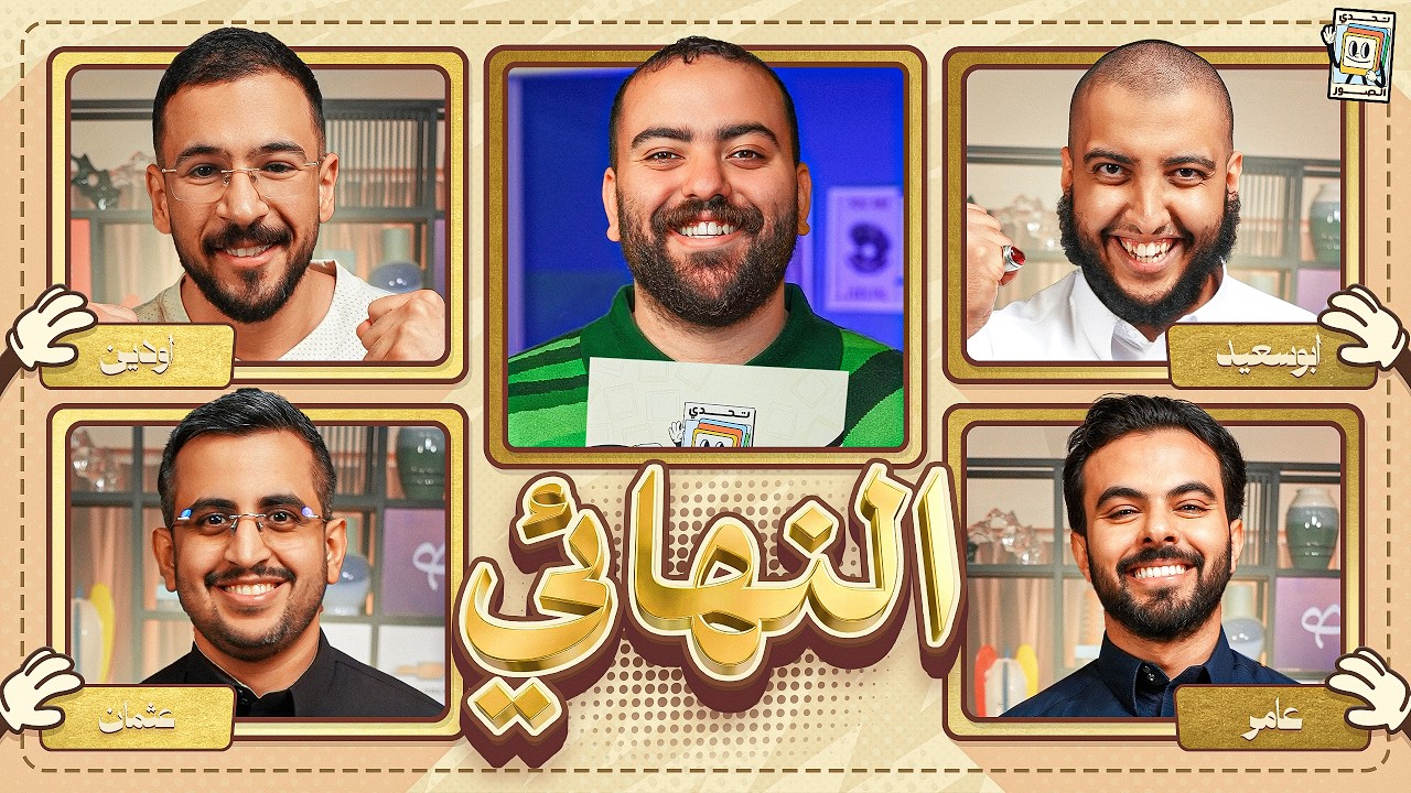 بطولة تحدي الصور النهائي ⭐ 🌙 | اودين وعثمان ضد ابو سعيد وعامر