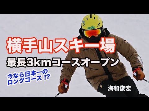 志賀高原・横手山スキー場、最長3kmのロングコースオープン!　海和俊宏