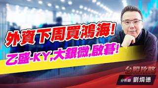 外資下周買鴻海! 乙盛-KY,大銀微,啟碁!｜台股攻略｜劉烱德 (圖)