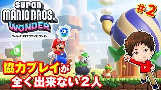 【マリオワンダー】ケンカ勃発！？協力プレイが出来ない２人でのプレイが面白すぎるｗ【実況】