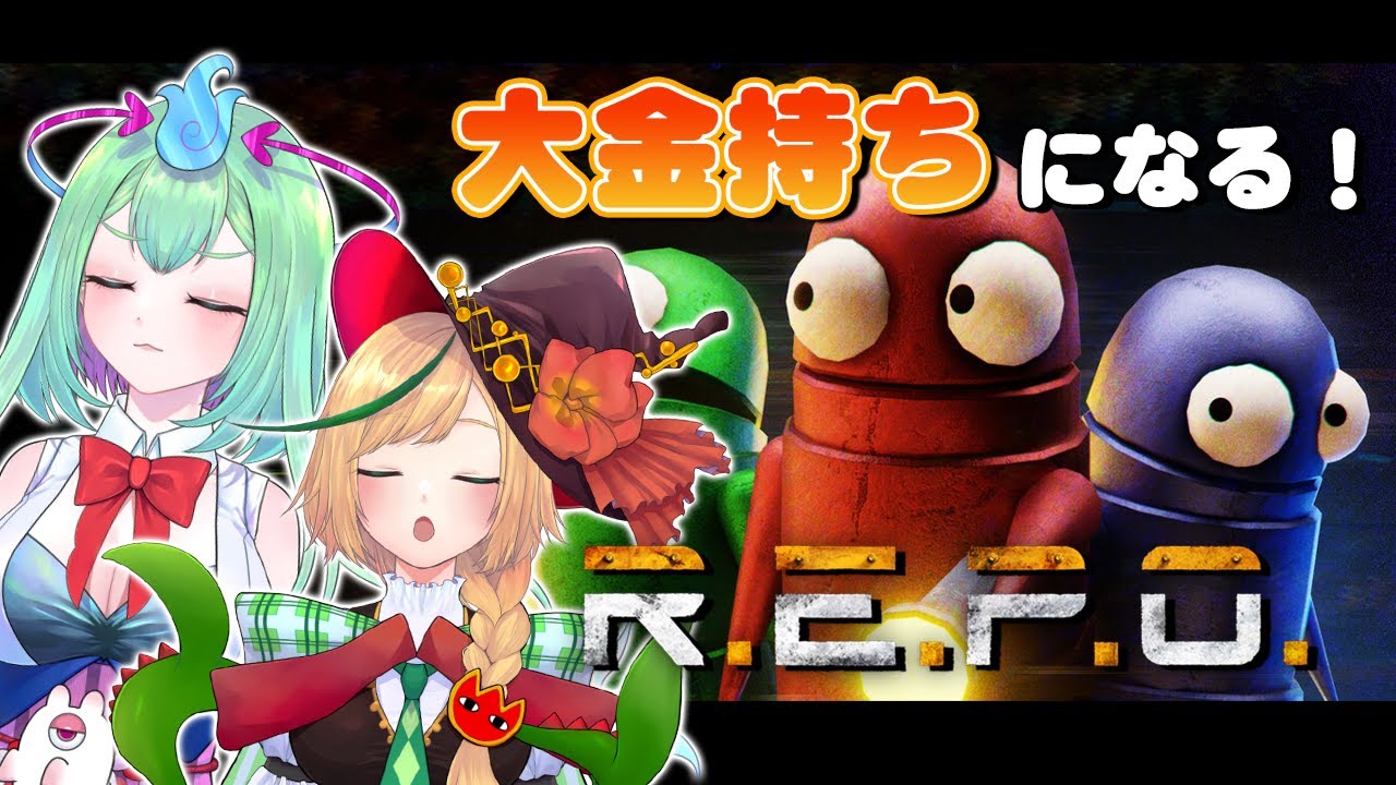 【R.E.P.O】今度はもちゅるーぺで大金稼ぎに行くぞぃ!!【幽ヶ浦もち/ノピ・テュルーペ/てらめたる学園】