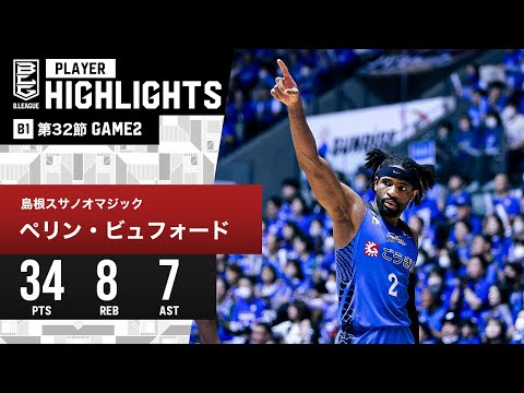 【プレーまとめ】島根#2 ペリン・ビュフォード｜第32節GAME2｜4.14.2024 プロバスケ (Bリーグ)