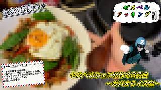 ゼスペルシェフが作る七夕7品目〜ガパオライス編〜【七夕の約束】