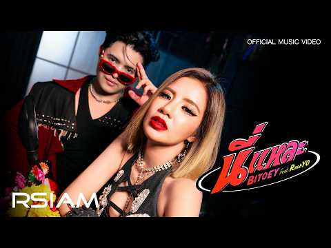 นี่แหละ - ใบเตย อาร์สยาม Feat. RachYO [Official MV]