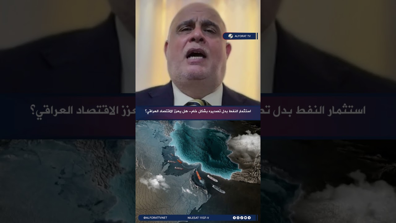 فيديو | استثمار النفط بدل تصديره خامًا .. هل يعزز الاقتصاد العراقي؟