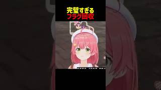 完璧すぎるフラグ回収をするさくらみこ #shorts #ホロライブ切り抜き 【 #さくらみこ 】