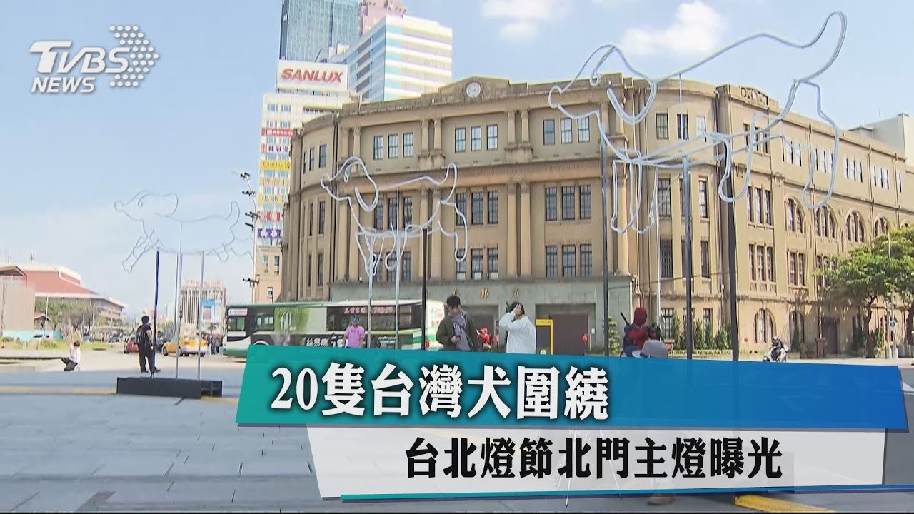 20隻台灣犬圍繞 台北燈節北門主燈曝光