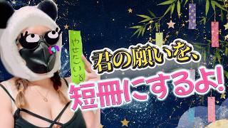 【 🎋七夕 】君たちのお願いで、笹を飾ろう🌟 #2.5vtuber