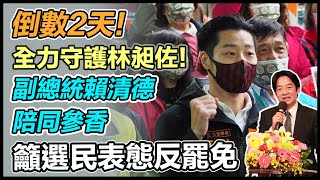 賴清德陪林昶佐禮天宮、雙福宮參香