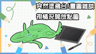 [Vtub] 古琳【塗鴉雜談】想來畫喜歡的V推們