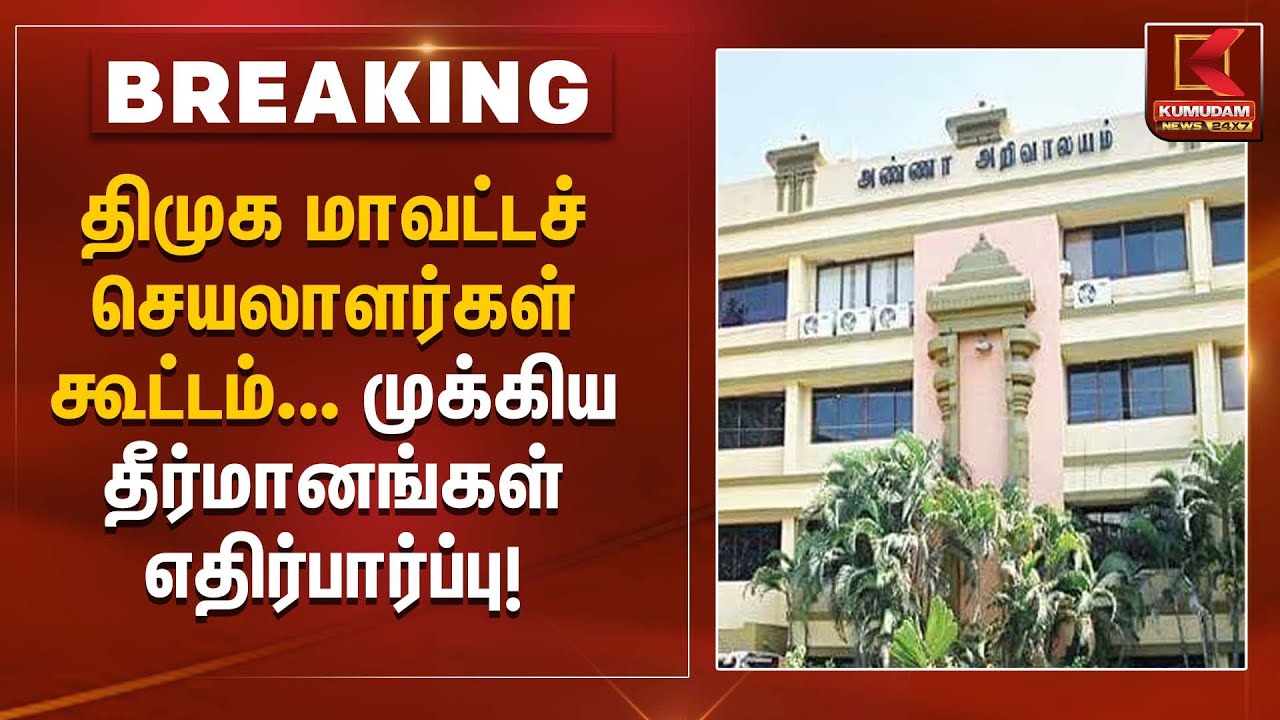திமுக மாவட்டச் செயலாளர்கள் கூட்டம் முக்கிய தீர்மானங்கள் எதிர்பார்ப்பு | CM Stalin | Kumudam News
