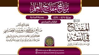 صورة شرح (المفتاح في الفقه) | برنامج مفاتيح العلم بالبجادية 1438 | الشيخ صالح العصيمي