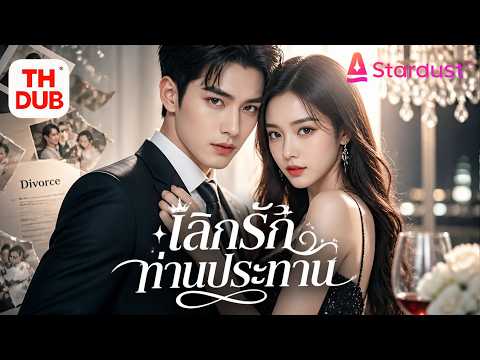 【พากย์ไทย】เธออยู่เคียงซีอีโอเย็นชามา8ปีแต่ใจเขารักรักแรก!หย่าแล้วตื่นเป็นราชินีพันล้านล้างแค้นซีอีโอ