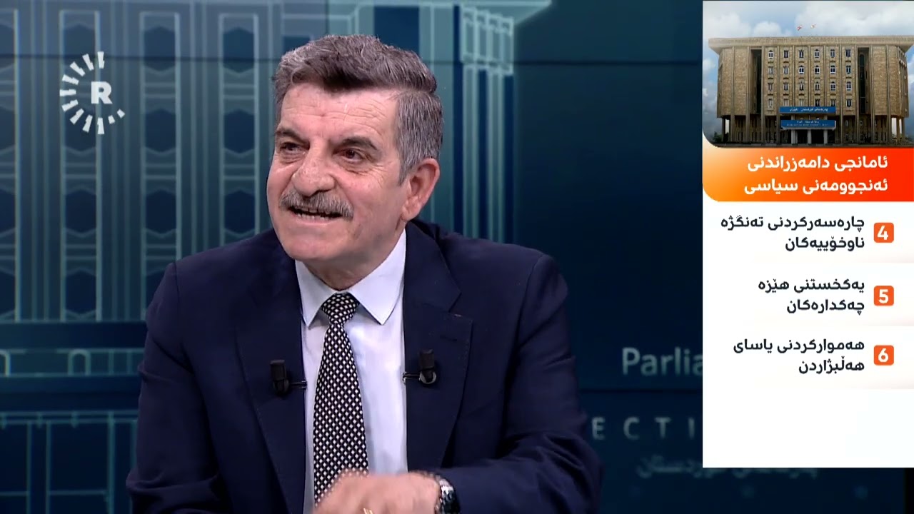 ڤیدیۆ | پرۆژەی دروستکردنی ئەنجوومەنی سیاسی هەرێمی کوردستان
