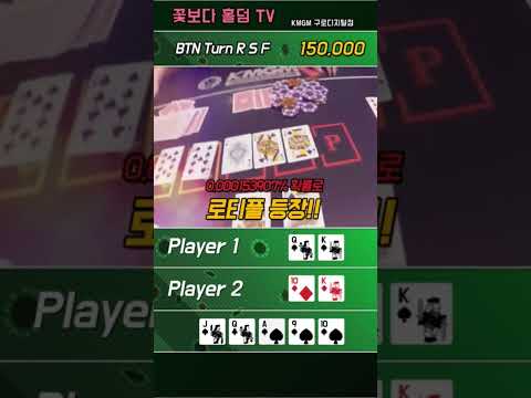 홀덤 한방 스트레이트 vs 맞뽀! 내눈을 의심했다!!