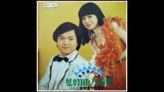 [問卦] 為什麼葉啟田陳小雲很少男女對唱？