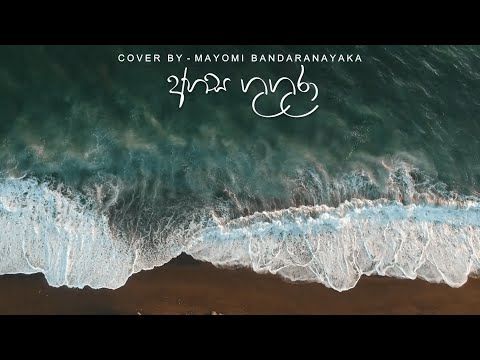Ahasa Gugura - cover by Mayomi Bandaranayaka