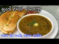 સુરતી તપેલાં પાંવભાજી એટલી ટેસ્ટી લા�