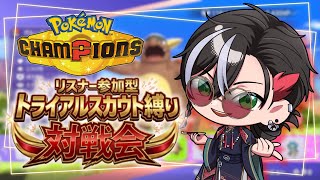 【リスナー参加型!!】トライアルスカウトで入手した6匹縛りで対戦会しませんか!?【反駄みー太郎 Pokémon Champions対戦配信】