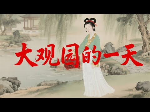 假如你是宝玉的丫鬟，这便是你在大观园的一天：伺候着最奢华的日常，也领教着最无情的规矩｜助眠历史故事