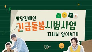 발달장애인 긴급돌봄 시범사업 자세히 알아보기!내용