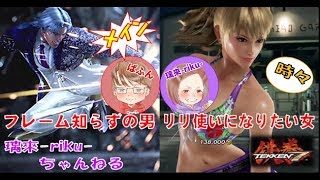 [PS4][鉄拳7シーズン3][ぱふん#15] フレーム知らずの男が行く [夫婦実況]