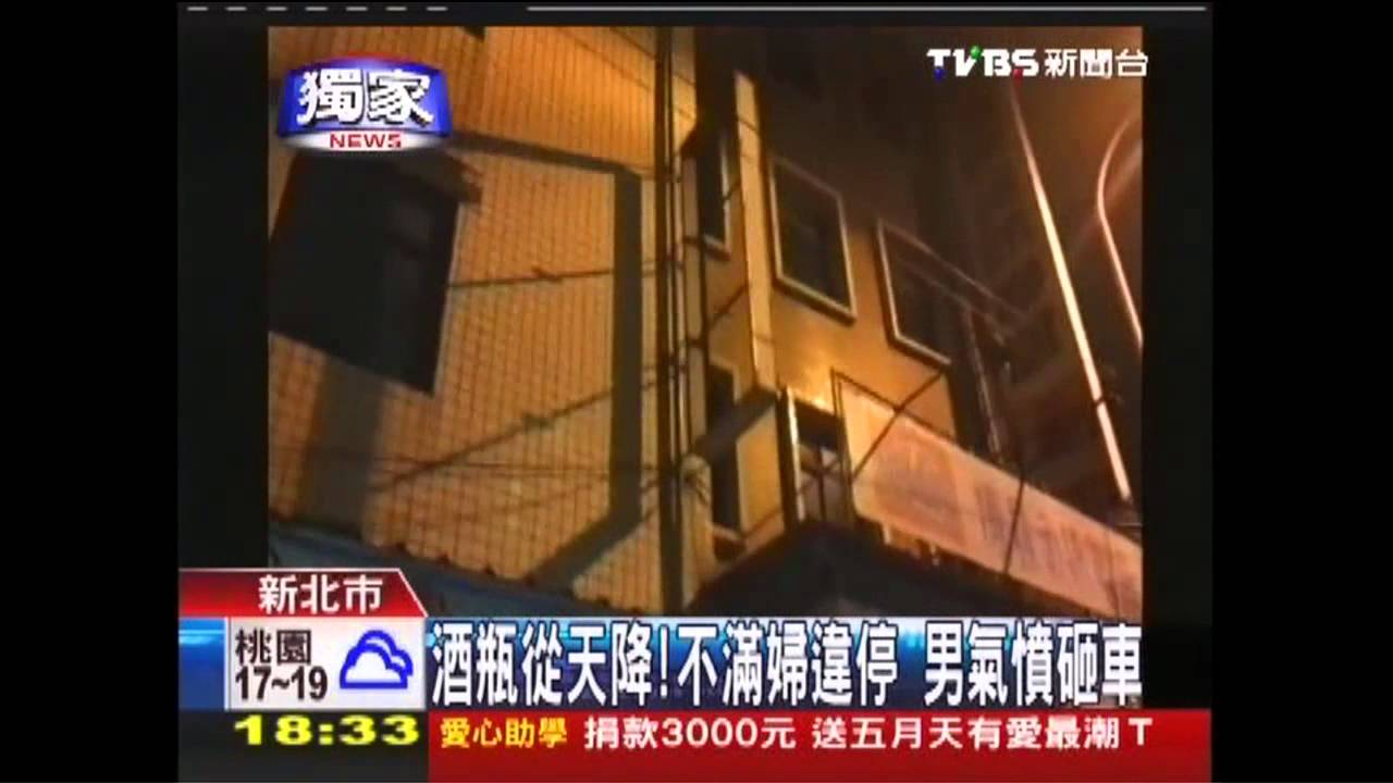 〈獨家〉酒瓶從天降!不滿婦違停 男氣憤砸車