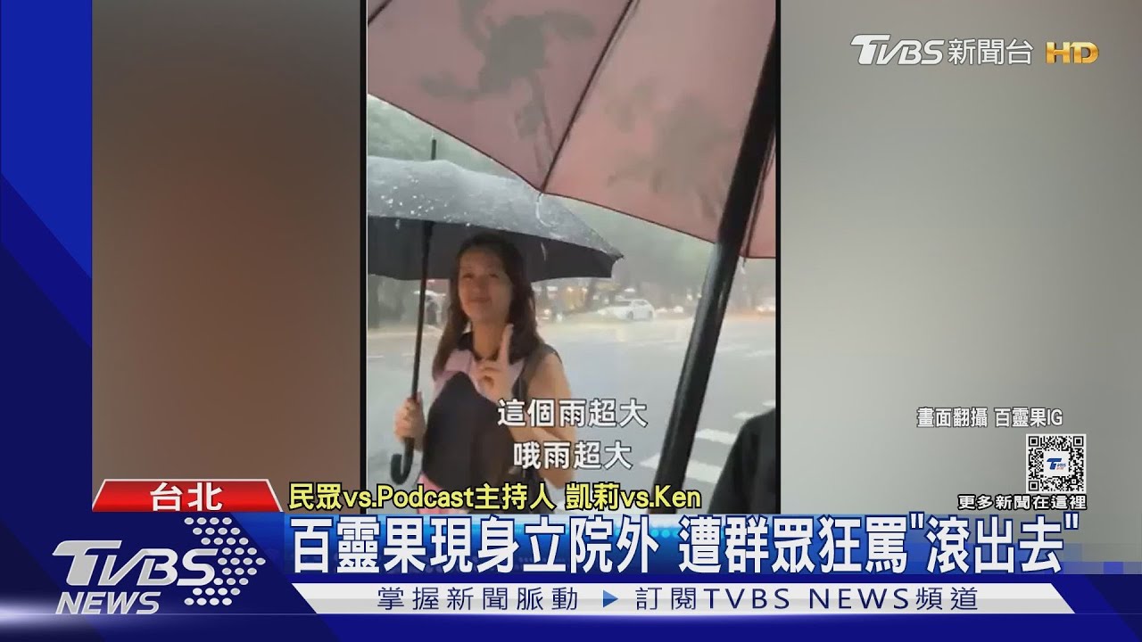 蹭流量被罵翻!百靈果現身立院外 群眾怒轟「滾出去」